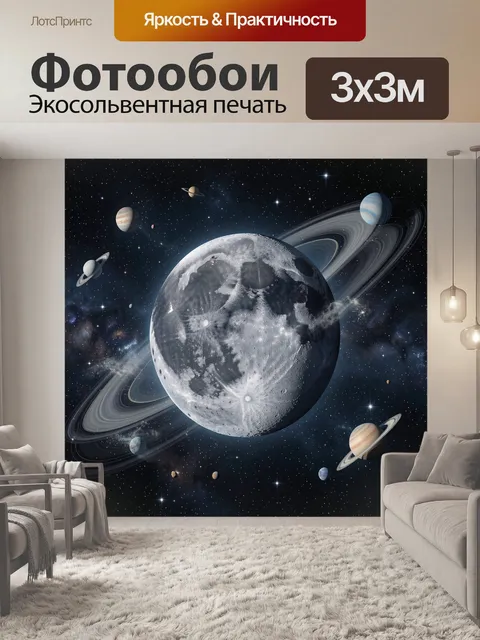 Фотообои Лунный мир среди планет