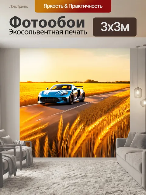 Фотообои спортивный автомобиль