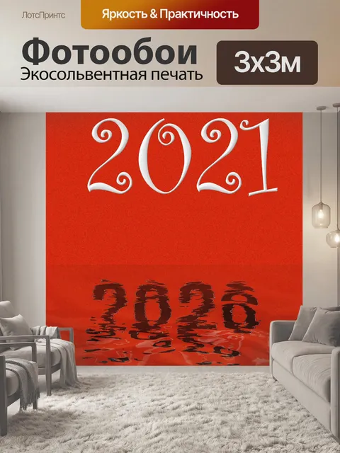 Фотообои Прощание 2020 - 004