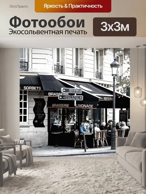 Фотообои Париж