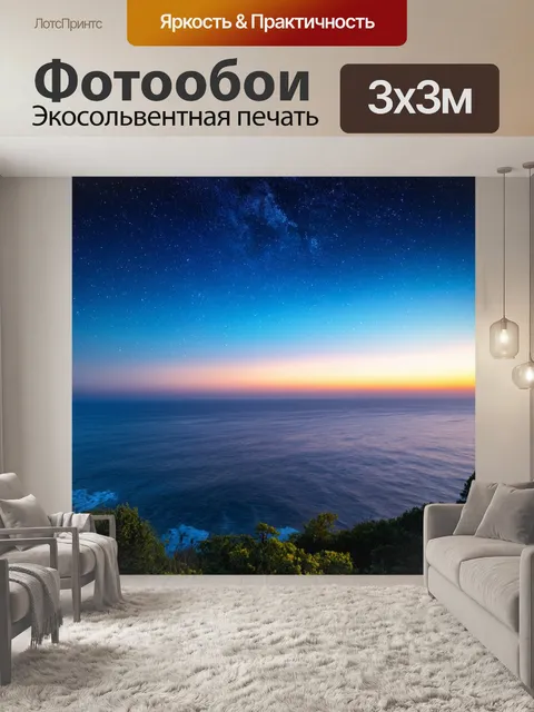 Фотообои пейзаж в стиле романтизм с первыми звездами, появляющимися на вечернем небе над морем