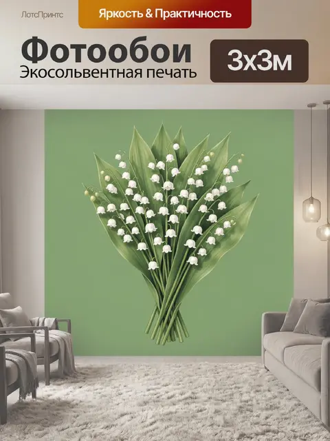 Фотообои Букет ландышей на зелёном фоне
