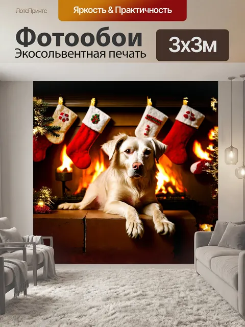 Фотообои белый кобель уютно устроился у камина, где декорированы рождественские чулки и сверкающие огни