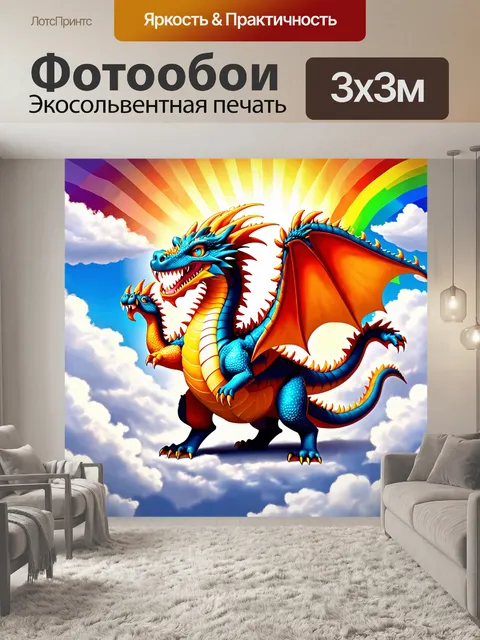 Фотообои дракон, танцующий на облаках, в окружении радуги и солнечных лучей