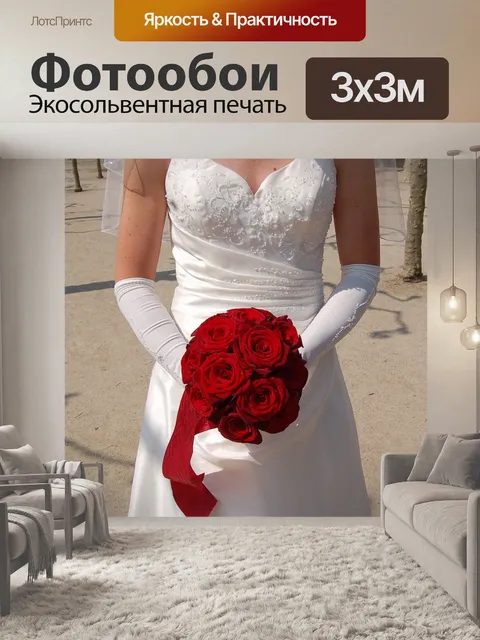 Фотообои Невеста