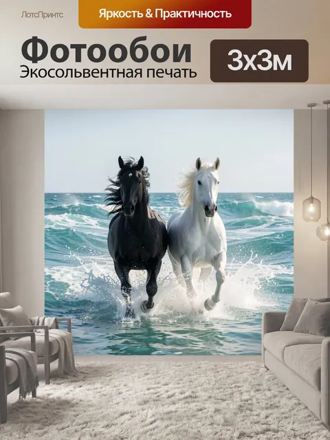 Фотообои Две лошади в морских волнах