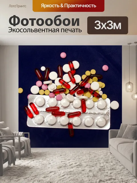 Фотообои Таблетки