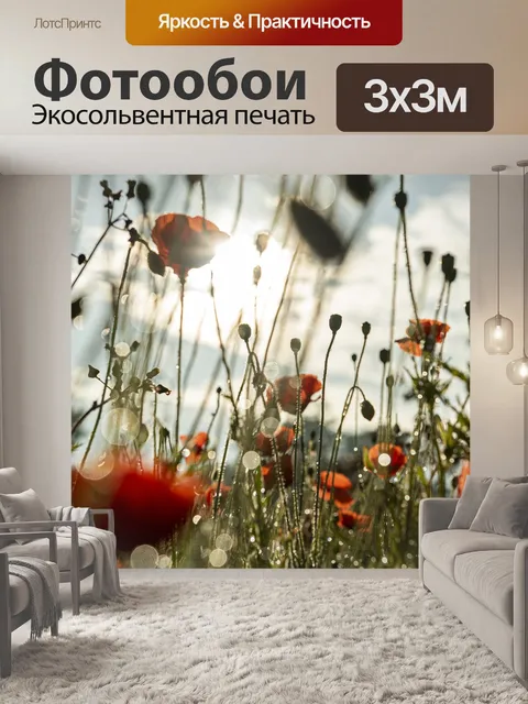 Фотообои Маки