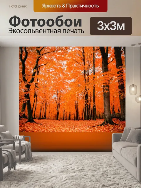 Фотообои оранжевый образ осеннего леса