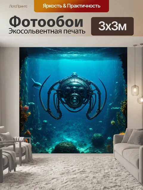 Фотообои море в стиле дизельпанк с яркими изображениями подводного мира и механических существ