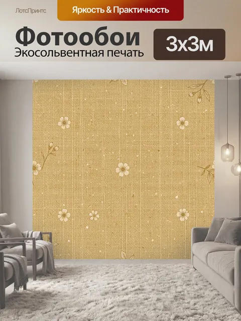 Фотообои Бежевый текстильный паттерн с цветами