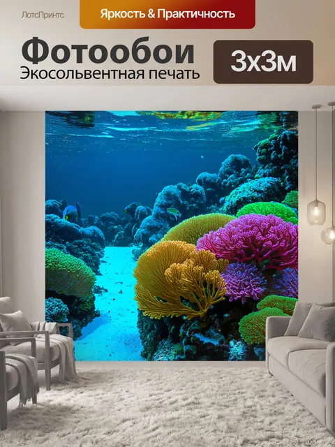 Фотообои природа в стиле люминизм с подводным миром, где яркие кораллы и рыбы светятся в темной воде