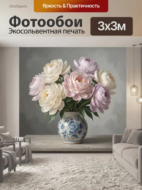 Фотообои Пионы в керамической вазе