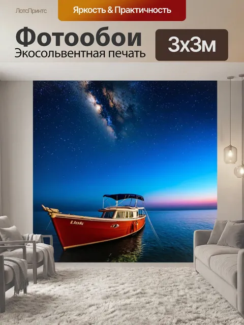 Фотообои море, романтический вечер с лодкой на воде и звездами на небе