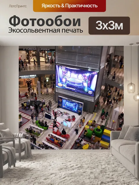 Фотообои Торговый центр
