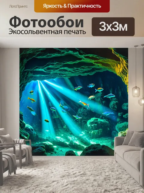 Фотообои подводная пещера с отражением цветов на стенах и рыбами, которые играют с лучами света