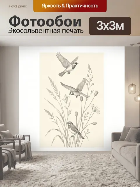 Фотообои Птицы среди луговых трав