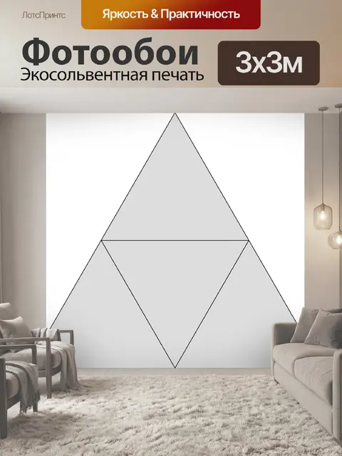 Фотообои Треугольники