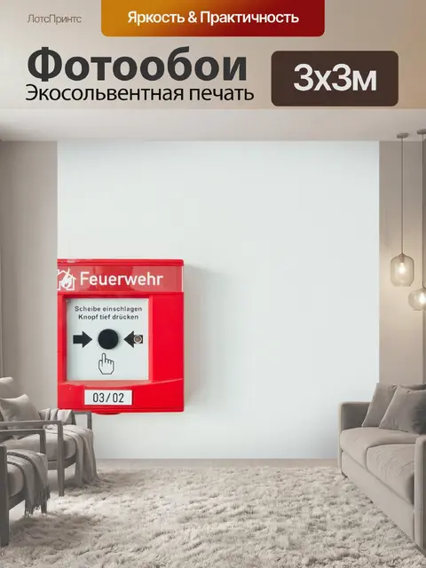 Фотообои Пожарная тревога