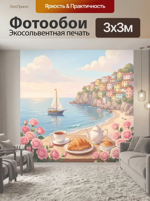 Фотообои Морской пейзаж с чайным натюрмортом