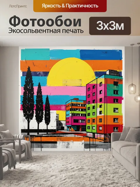 Фотообои Абстрактная городская сцена с большим ярко-желтым полукруглым солнцем на фоне слоистых цветовых…