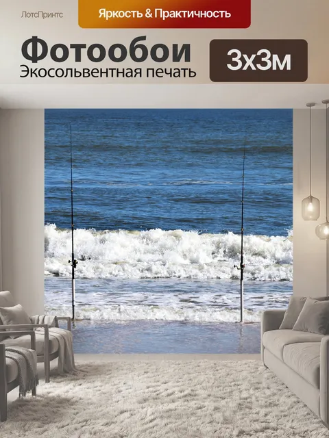 Фотообои Рыболовные поляки на пляже