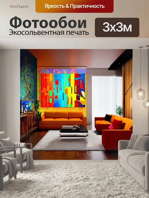 Фотообои энергичная гостиная, оформленная в стиле нео-арт-деко, где экспериментальная в ярких цветах и сложных формах…