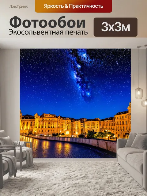 Фотообои звёздное небо над историческим городом