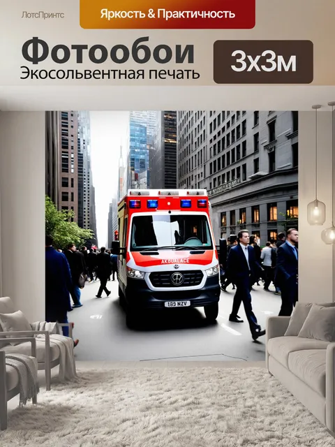 Фотообои скорая помощь внутри крупного города в ярком антураже