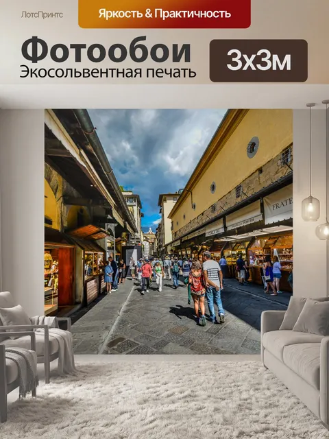 Фотообои Прогулка по Понте Веккьо