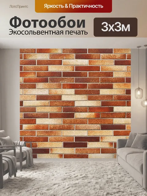 Фотообои Кирпич