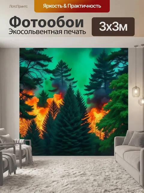 Фотообои сияние огня на фоне зеленых деревьев