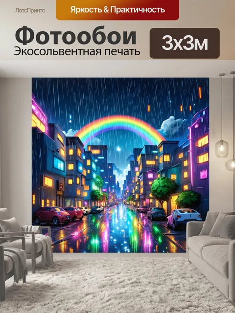 Фотообои город в стиле мультяшный с дождем, который волшебно отражает цвета неона и радугу