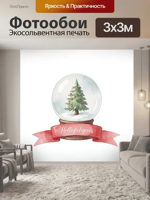 Фотообои Рождественская елка в шаре