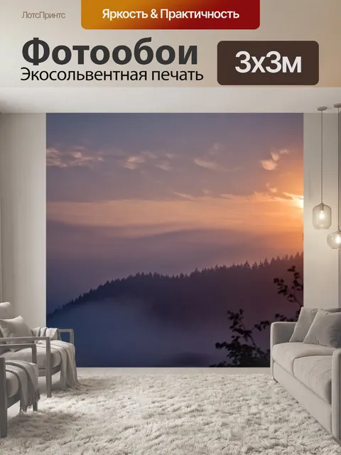 Фотообои Туман