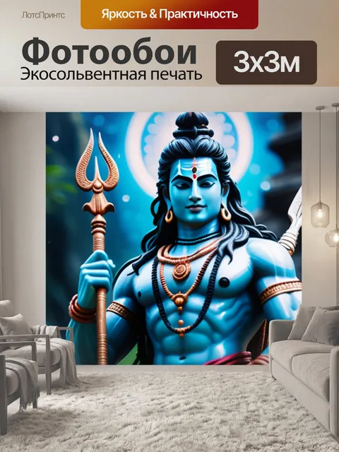 Фотообои с шивой