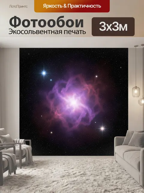 Фотообои Космическая туманность со звездами