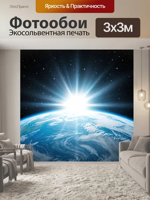 Фотообои Восход над Землей из космоса