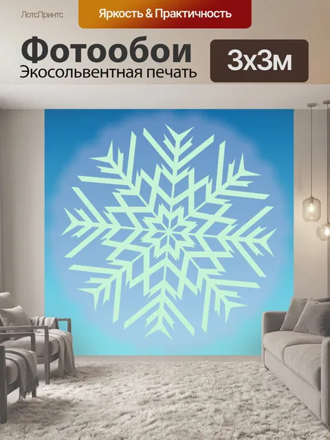 Фотообои голубая снежинка