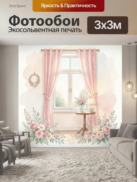 Фотообои Нежный интерьер с розовыми шторами