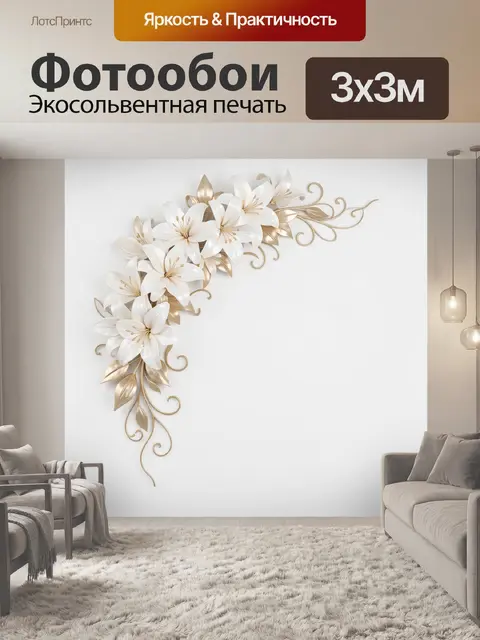 Фотообои Белые лилии с золотым декором