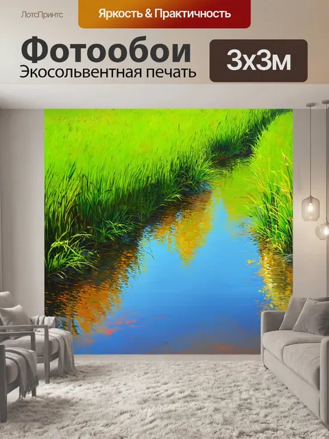 Фотообои мелкая река, отражающая зеленые луга и яркую растительность вдоль берега