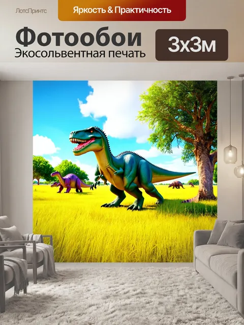 Фотообои динозавр, играющий с другими динозаврами в ярком цветном саванне, с множеством деревьев и высоких трав, и…