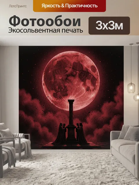 Фотообои Черная трибуна и багровая луна
