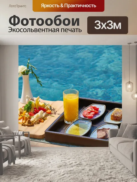 Фотообои Завтрак