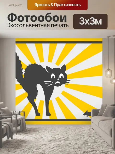 Фотообои Черный кот