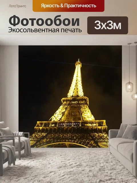 Фотообои Эйфелева башня