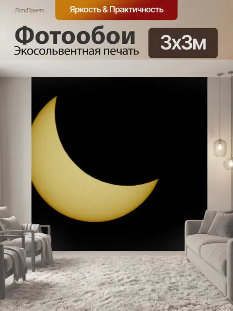 Фотообои солнечное затмение