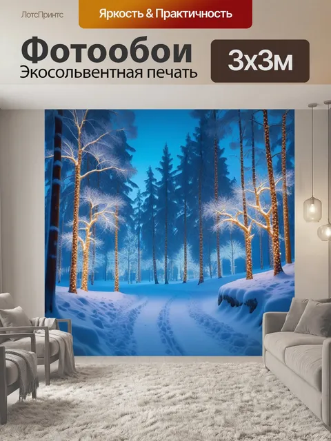 Фотообои зима в волшебном мире с снежными лесами и рождественскими огнями
