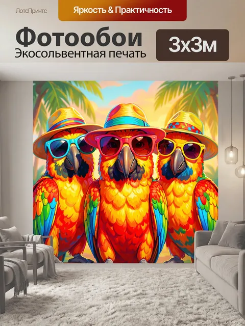 300 × 300 см · Экосольвентная печать